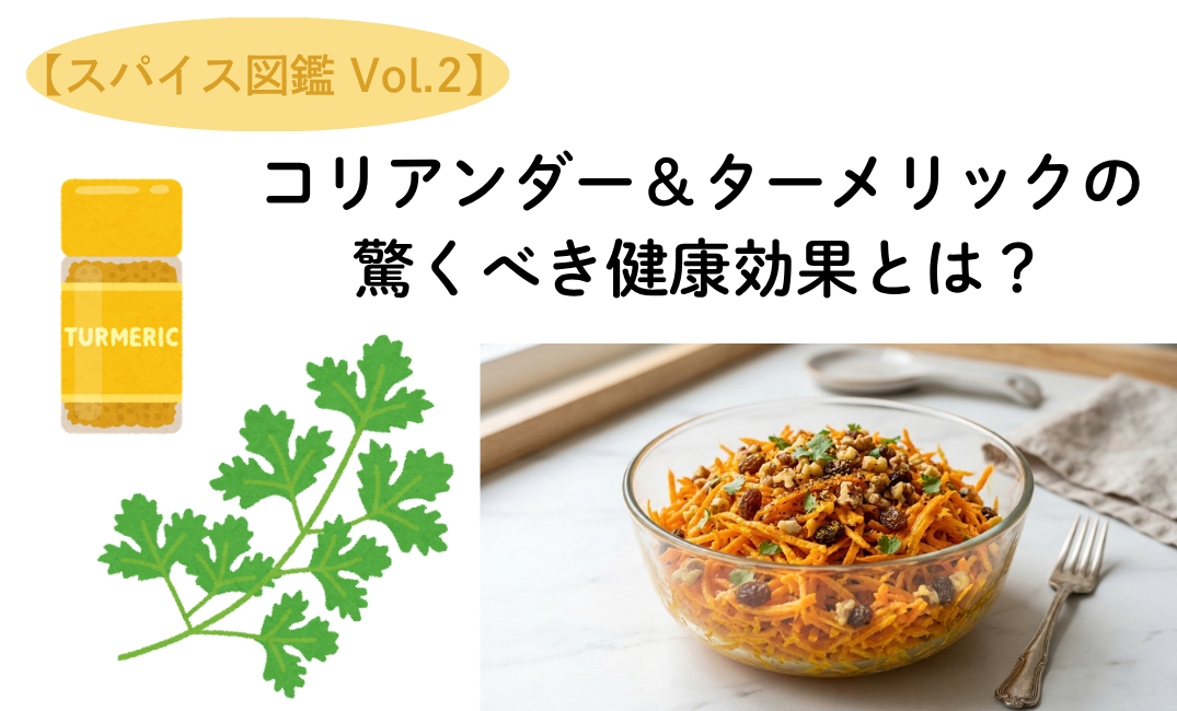 【スパイス図鑑 Vol.2】コリアンダー＆ターメリックの驚くべき健康効果とは？初心者でも失敗しない活用方法